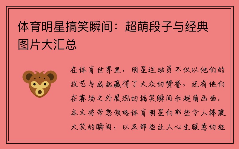 体育明星搞笑瞬间：超萌段子与经典图片大汇总