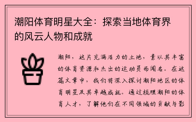 潮阳体育明星大全：探索当地体育界的风云人物和成就