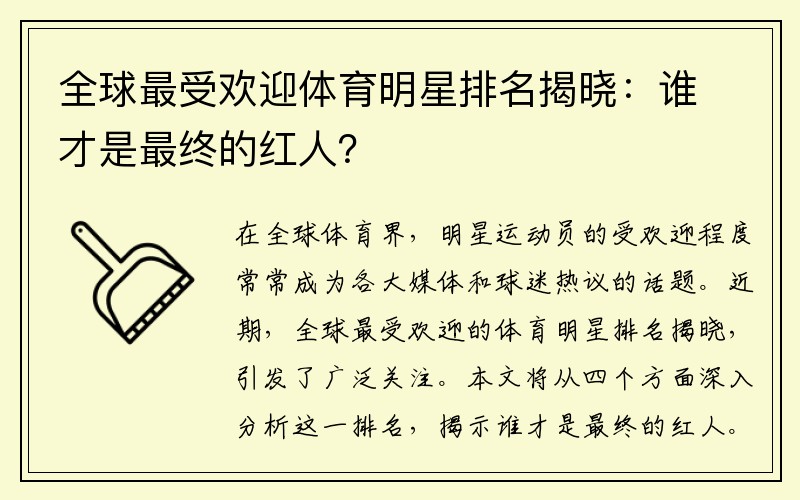 全球最受欢迎体育明星排名揭晓：谁才是最终的红人？