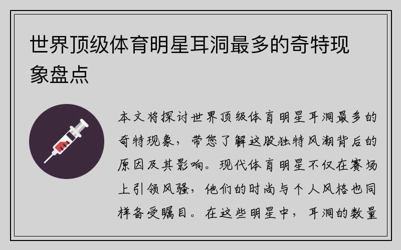 世界顶级体育明星耳洞最多的奇特现象盘点