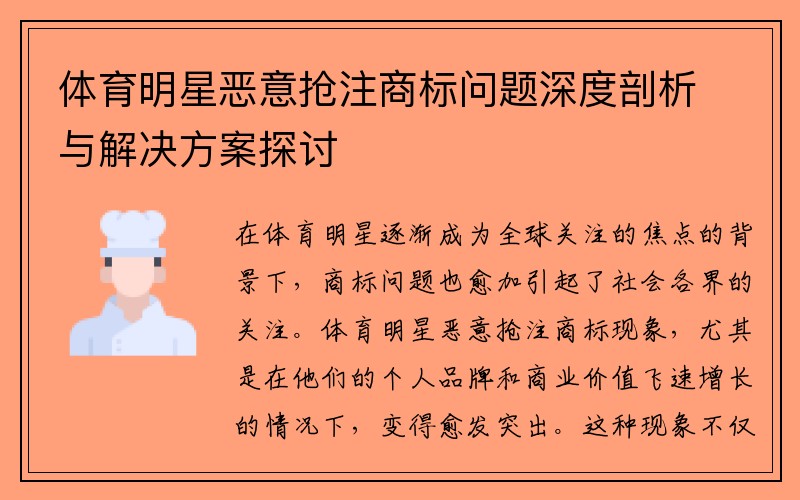 体育明星恶意抢注商标问题深度剖析与解决方案探讨