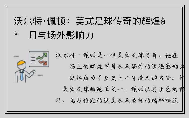 沃尔特·佩顿：美式足球传奇的辉煌岁月与场外影响力