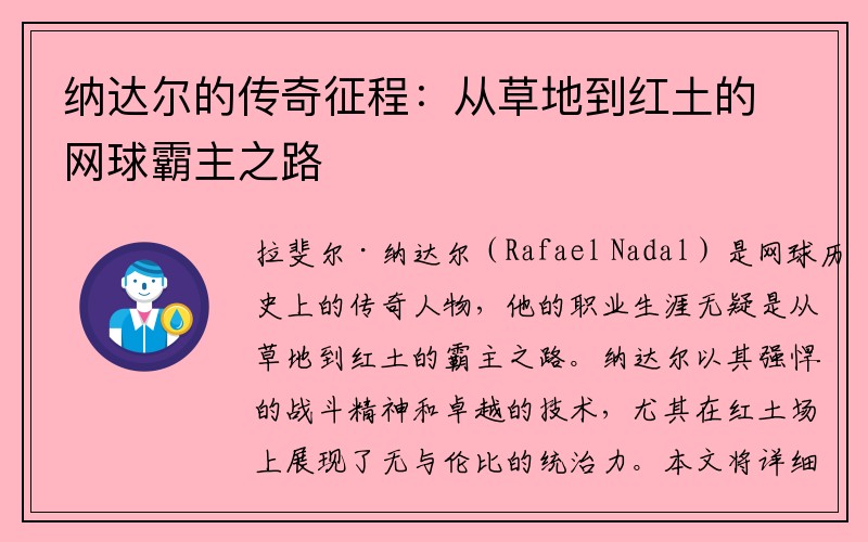 纳达尔的传奇征程：从草地到红土的网球霸主之路