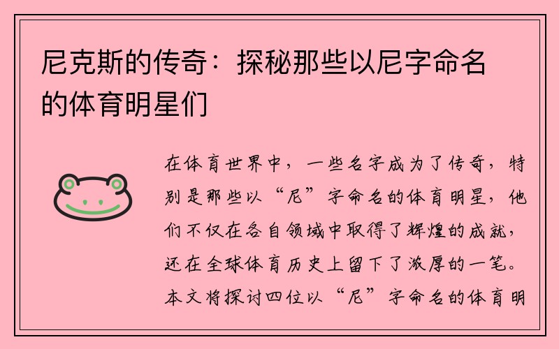 尼克斯的传奇：探秘那些以尼字命名的体育明星们