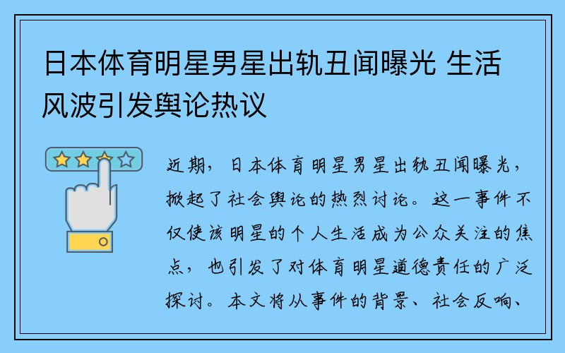 日本体育明星男星出轨丑闻曝光 生活风波引发舆论热议