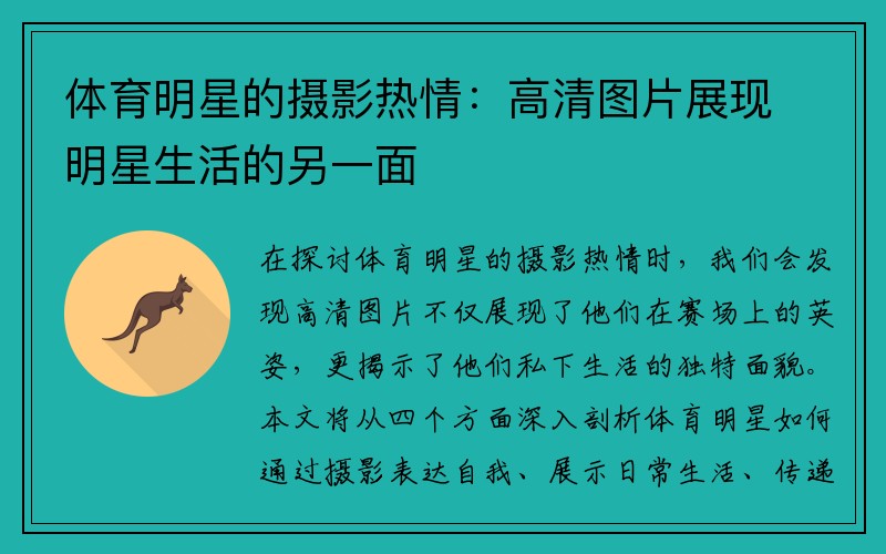 体育明星的摄影热情：高清图片展现明星生活的另一面