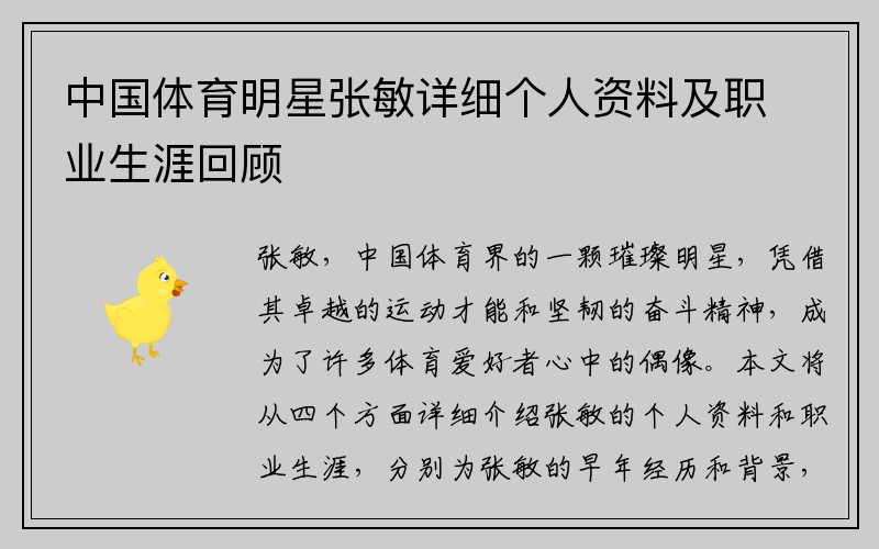 中国体育明星张敏详细个人资料及职业生涯回顾
