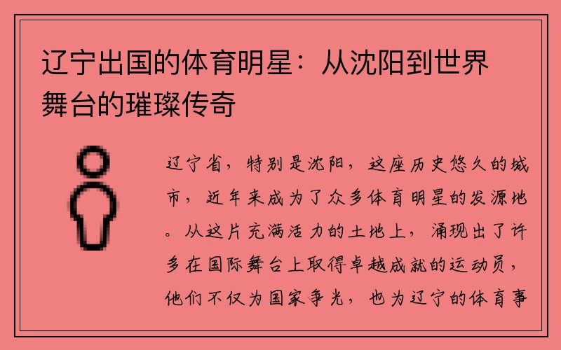 辽宁出国的体育明星：从沈阳到世界舞台的璀璨传奇
