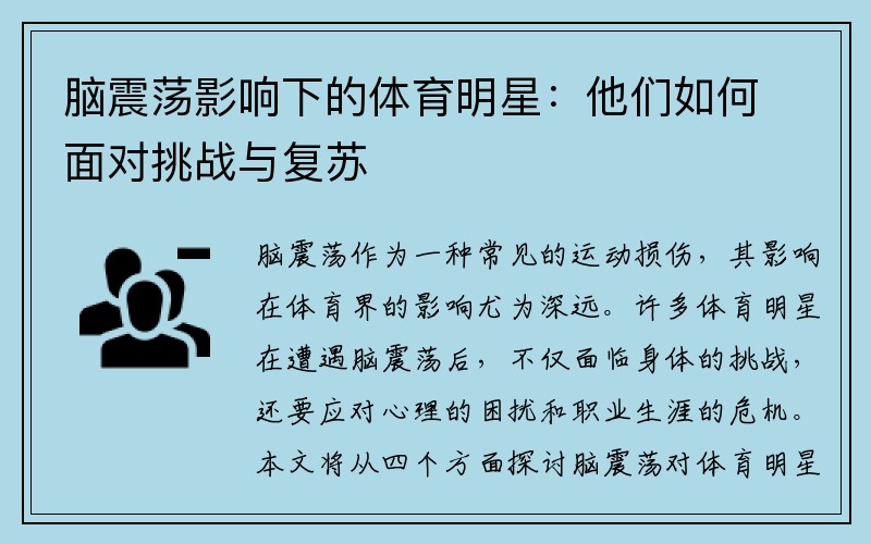 脑震荡影响下的体育明星：他们如何面对挑战与复苏