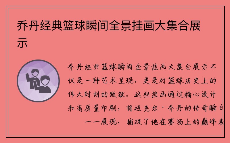 乔丹经典篮球瞬间全景挂画大集合展示