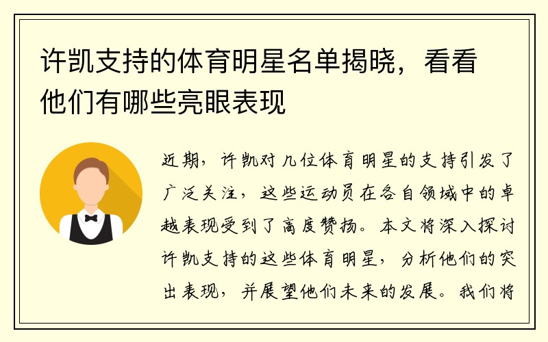 许凯支持的体育明星名单揭晓，看看他们有哪些亮眼表现