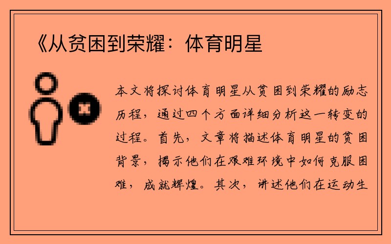 《从贫困到荣耀：体育明星