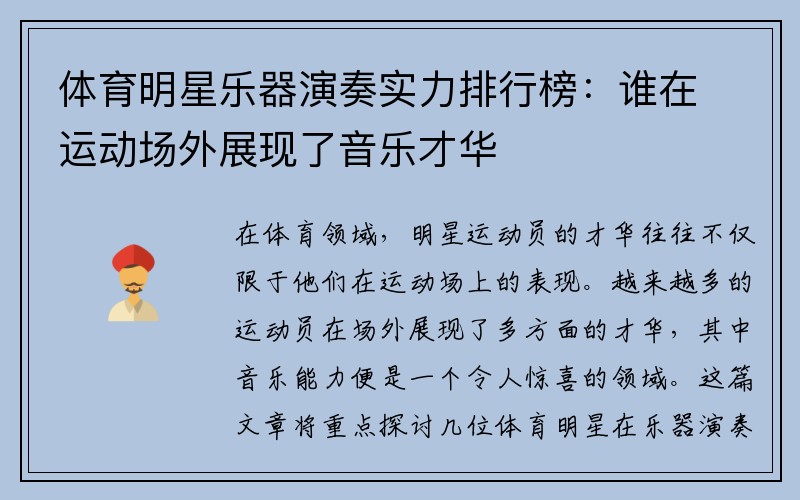 体育明星乐器演奏实力排行榜：谁在运动场外展现了音乐才华