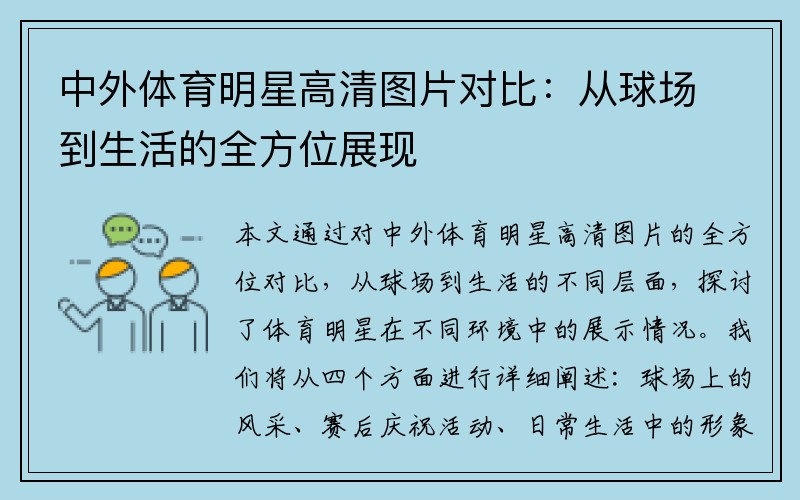 中外体育明星高清图片对比：从球场到生活的全方位展现