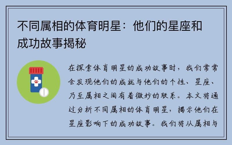 不同属相的体育明星：他们的星座和成功故事揭秘