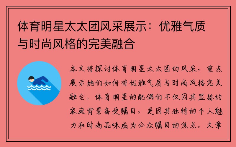 体育明星太太团风采展示：优雅气质与时尚风格的完美融合