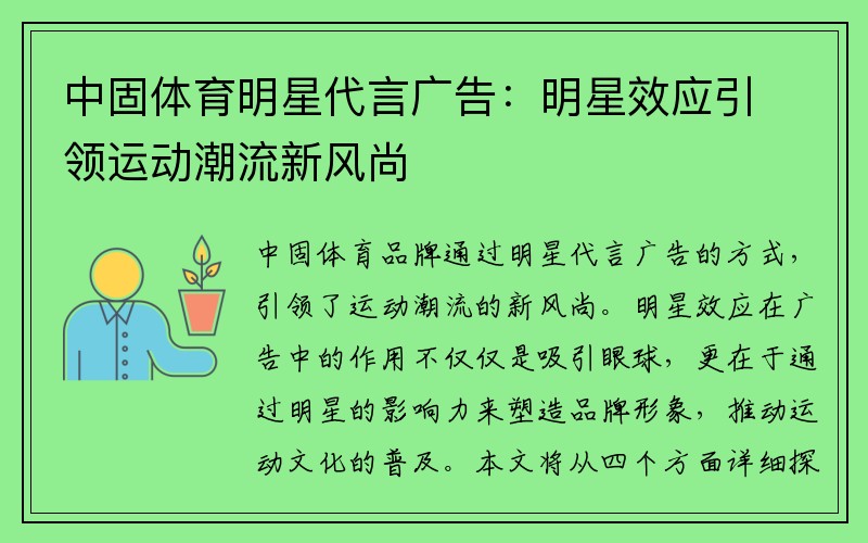 中固体育明星代言广告：明星效应引领运动潮流新风尚