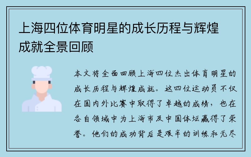 上海四位体育明星的成长历程与辉煌成就全景回顾
