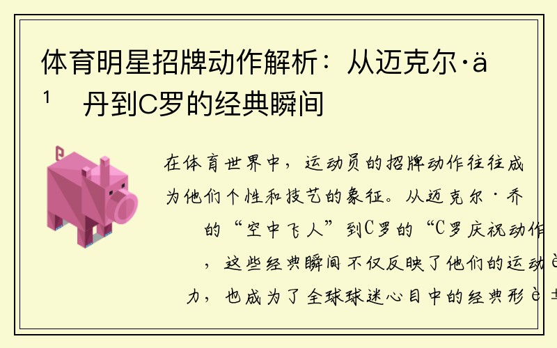 体育明星招牌动作解析：从迈克尔·乔丹到C罗的经典瞬间