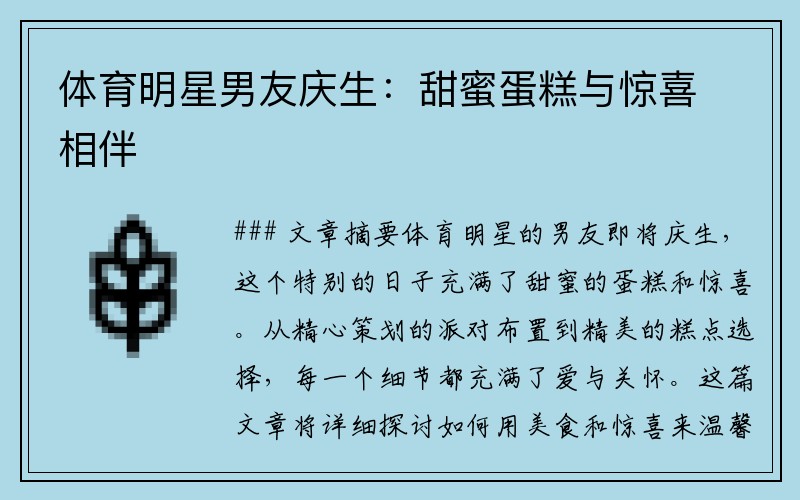 体育明星男友庆生：甜蜜蛋糕与惊喜相伴