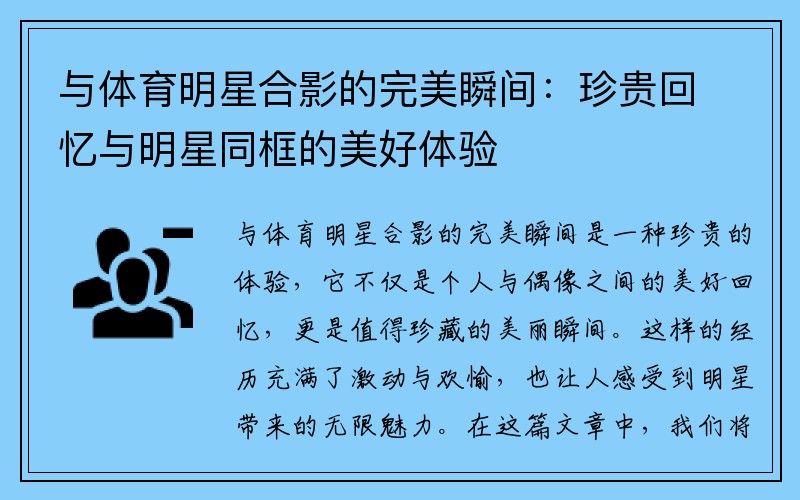 与体育明星合影的完美瞬间：珍贵回忆与明星同框的美好体验