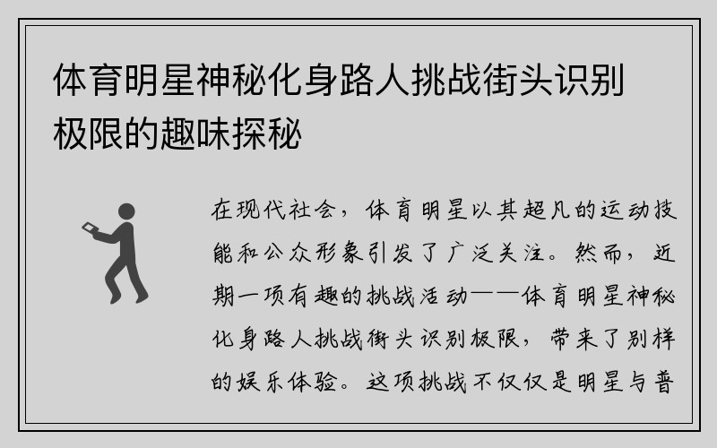 体育明星神秘化身路人挑战街头识别极限的趣味探秘