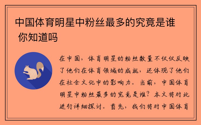 中国体育明星中粉丝最多的究竟是谁 你知道吗