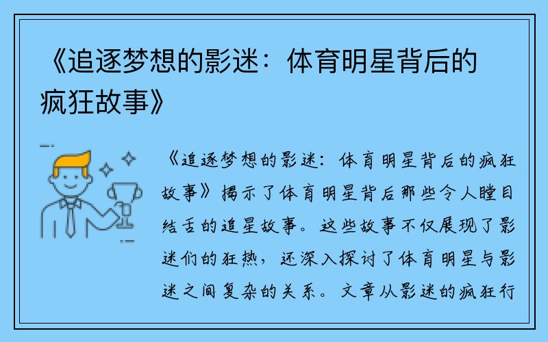 《追逐梦想的影迷：体育明星背后的疯狂故事》