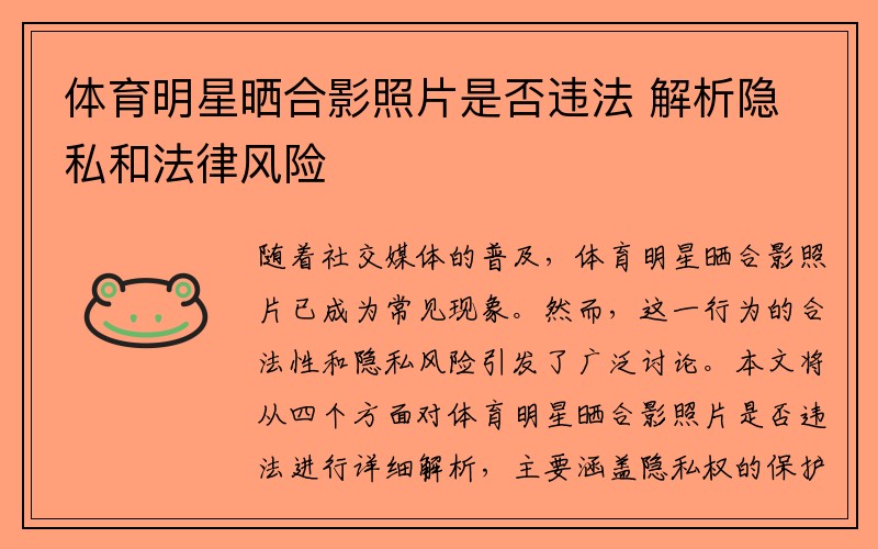 体育明星晒合影照片是否违法 解析隐私和法律风险