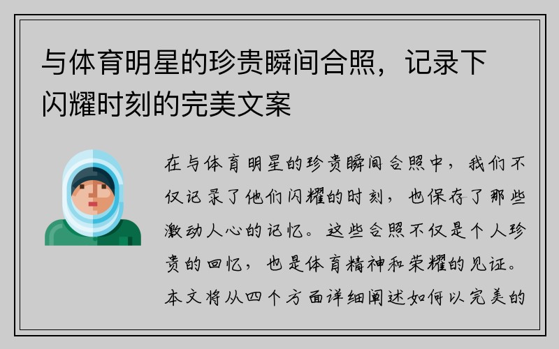 与体育明星的珍贵瞬间合照，记录下闪耀时刻的完美文案