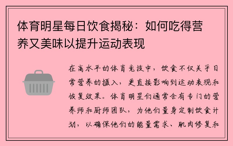 体育明星每日饮食揭秘：如何吃得营养又美味以提升运动表现