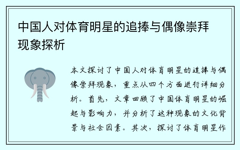 中国人对体育明星的追捧与偶像崇拜现象探析