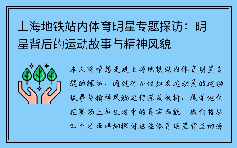 上海地铁站内体育明星专题探访：明星背后的运动故事与精神风貌