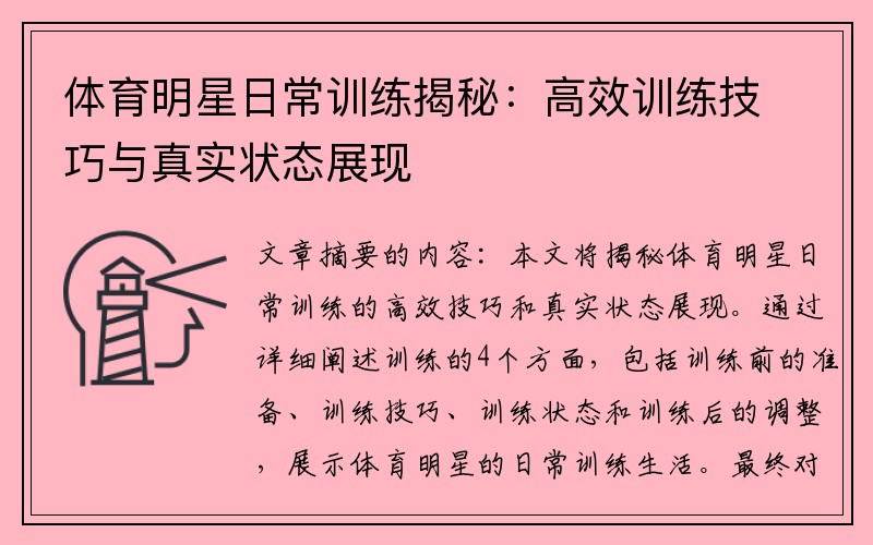 体育明星日常训练揭秘：高效训练技巧与真实状态展现