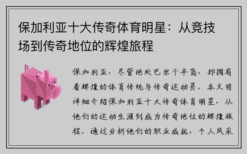 保加利亚十大传奇体育明星：从竞技场到传奇地位的辉煌旅程