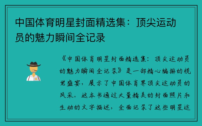 中国体育明星封面精选集：顶尖运动员的魅力瞬间全记录