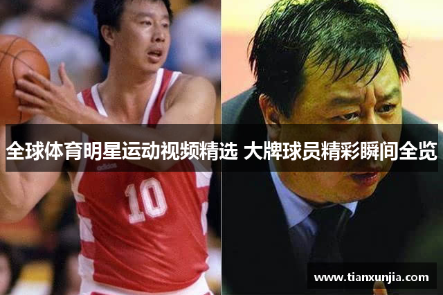 全球体育明星运动视频精选 大牌球员精彩瞬间全览
