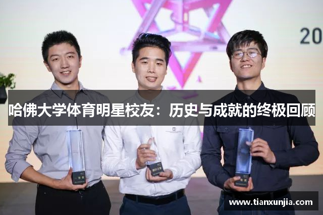 哈佛大学体育明星校友：历史与成就的终极回顾