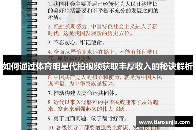 如何通过体育明星代拍视频获取丰厚收入的秘诀解析