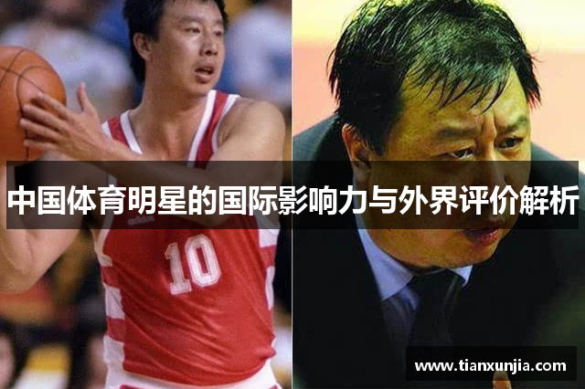 中国体育明星的国际影响力与外界评价解析
