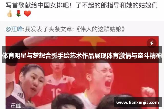 体育明星与梦想合影手绘艺术作品展现体育激情与奋斗精神