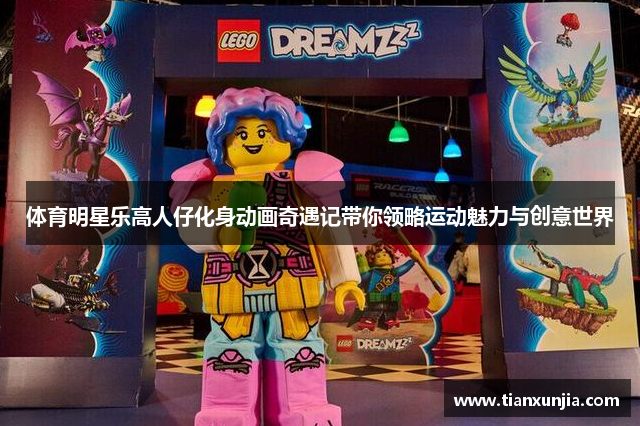 体育明星乐高人仔化身动画奇遇记带你领略运动魅力与创意世界