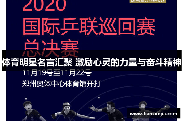 体育明星名言汇聚 激励心灵的力量与奋斗精神