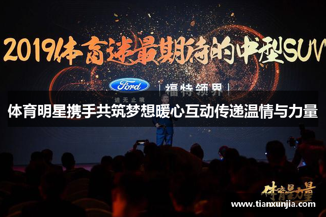 体育明星携手共筑梦想暖心互动传递温情与力量