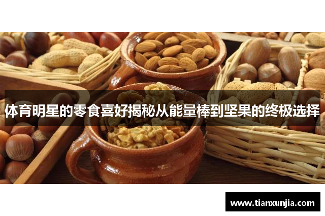 体育明星的零食喜好揭秘从能量棒到坚果的终极选择