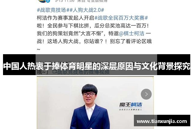 中国人热衷于捧体育明星的深层原因与文化背景探究