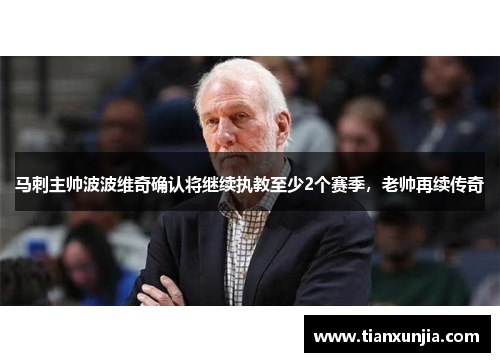 马刺主帅波波维奇确认将继续执教至少2个赛季，老帅再续传奇
