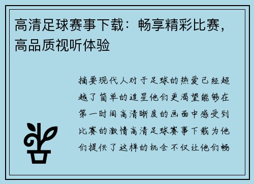 高清足球赛事下载：畅享精彩比赛，高品质视听体验