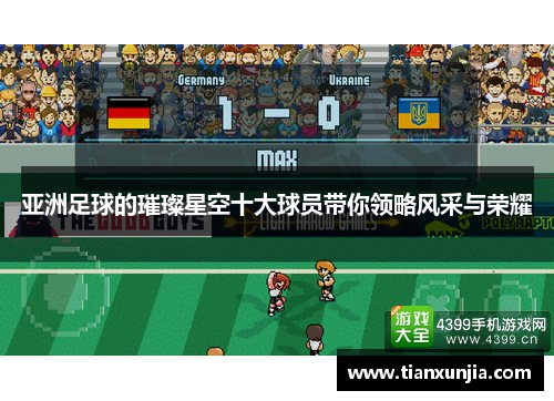 亚洲足球的璀璨星空十大球员带你领略风采与荣耀