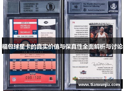 福包球星卡的真实价值与保真性全面解析与讨论